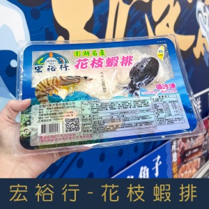 【就是愛海鮮】宏裕行-花枝蝦排-600g/盒(約10-11入) [量大可配合批發/團購]