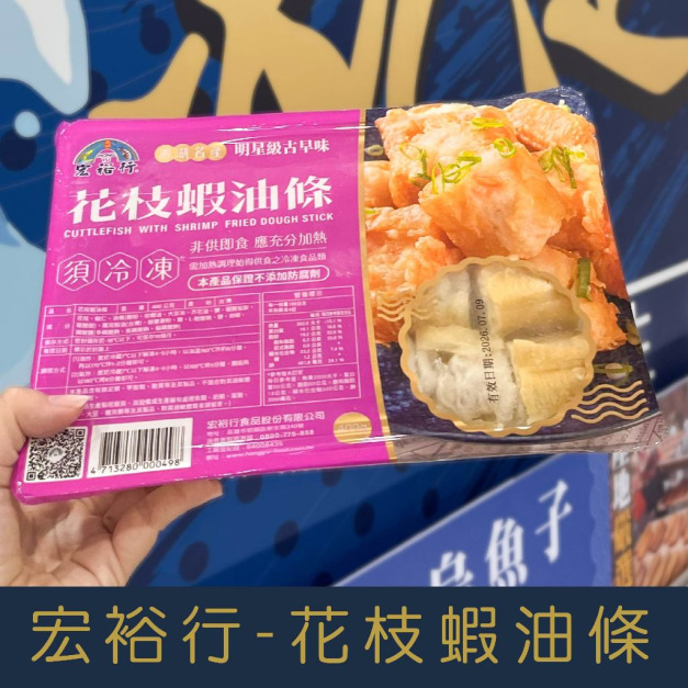 【就是愛海鮮】宏裕行古早味美食-花枝蝦油條(400g)[量大可配合批發/團購]