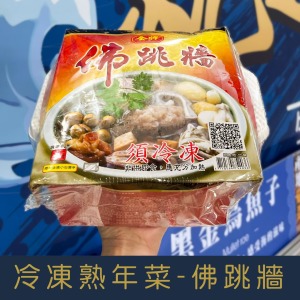 【就是愛海鮮】冷凍熟年菜系列-金牌嚴選佛跳牆[量大可配合批發/團購]