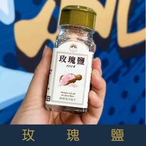 【就是愛海鮮】「嚴選最佳調味粉」玫瑰鹽-60g[量大可以配合批發/團購]