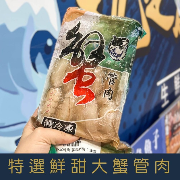 【就是愛海鮮】特選鮮甜大蟹管肉 (170g&plusmn;4.5%)實重 清炒/火鍋 超級飽滿的蟹肉 [量大可配合批發/團購]