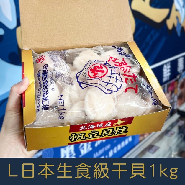 【就是愛海鮮】L日本生食級干貝1kg&plusmn;10%(21~25顆) [量大可配合批發/團購]