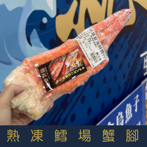 【就是愛海鮮】熟凍鱈場蟹腳500-600g&plusmn;10%[量大可配合批發/團購]