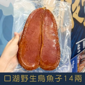 【就是愛海鮮】台灣口湖野生烏魚子14兩秉持著低鹽、低鈉的養生概念 (附贈禮盒-禮盒隨機出貨)[量大可配合批發/團購]