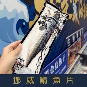 【就是愛海鮮】挪威鯖魚片薄鹽挪威鯖魚片 約140克+-10% （是未拆封重量）氣炸/烤肉/煎 都超方便 (量大可配合批發/團購)