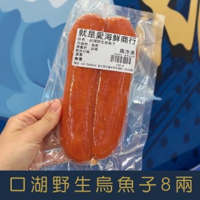【就是愛海鮮】台灣口湖野生烏魚子8兩秉持著低鹽、低鈉的養生概念 (附贈禮盒-禮盒隨機出貨)[量大可配合批發/團購]