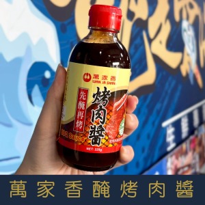 【就是愛海鮮】 萬家香醃烤肉醬225g [量大可配合批發/團購]