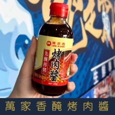 【就是愛海鮮】 萬家香醃烤肉醬225g [量大可配合批發/團購]