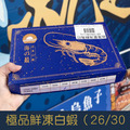 【就是愛海鮮】海之最極品鮮凍白蝦(26/30)550g&plusmn;10%如缺貨出同規格不同包裝 [量大可配合批發/團購]_1
