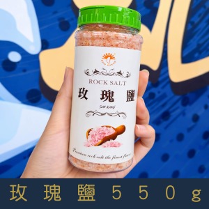 【就是愛海鮮】廚房調味好幫手-玫瑰鹽 550g[量大可以配合批發/團購]