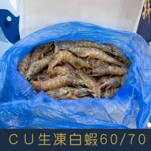 【就是愛海鮮】CU鮮凍白蝦(藍盒) 60/70 用心挑選最好的白蝦肉質鮮嫩  如缺貨出同規格不同包裝[量大可配合批發/團購]