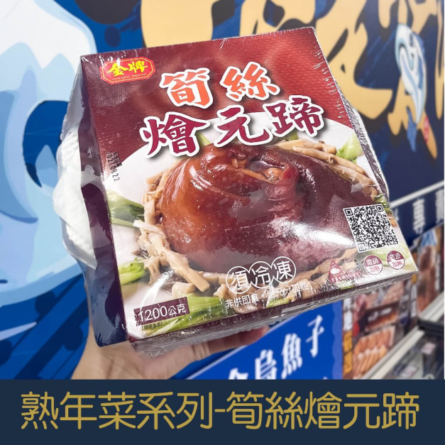 【就是愛海鮮】嚴選冷凍熟年菜系列-金牌筍絲燴元蹄[量大可配合批發/團購]