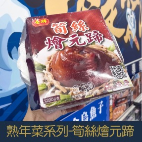 【就是愛海鮮】嚴選冷凍熟年菜系列-金牌筍絲燴元蹄[量大可配合批發/團購]