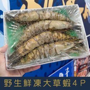 【就是愛海鮮】野生鮮凍大草蝦4p  實重450g&plusmn;10% 燒烤/鹽烤/清蒸/火鍋  [量大可配合批發/團購]