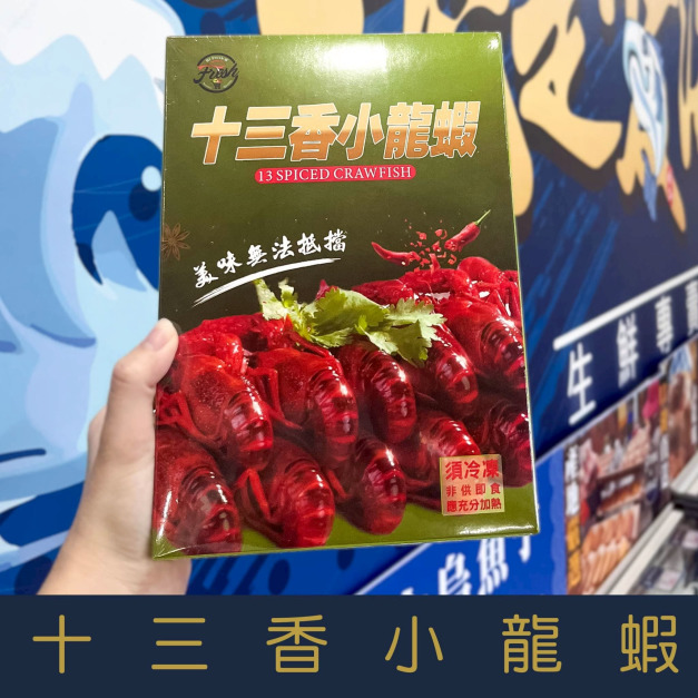 【就是愛海鮮】十三香口味小龍蝦 750g&plusmn;10%/包(加熱可吃) [量大可配合批發/團購]