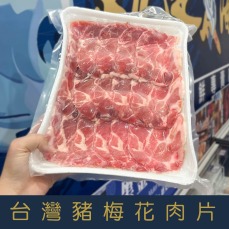 【就是愛海鮮】台灣豬梅花火鍋-燒烤肉片 厚度0.3cm (1000g&plusmn;5%) 每層有塑膠膜分開非常方便 [量大可配合批發/團購]