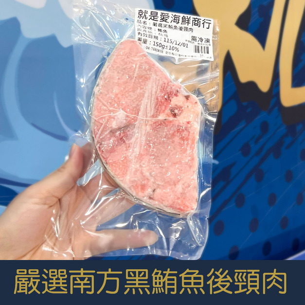 【就是愛海鮮】嚴選南方黑鮪魚後頸肉150g  [量大可配合批發/團購]