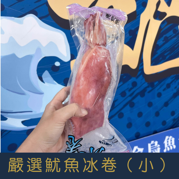 【就是愛海鮮】嚴選魷魚冰卷(小)(150-200g)[量大可以配合批發/團購]