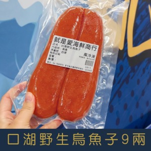 【就是愛海鮮】台灣口湖野生烏魚子9兩秉持著低鹽、低鈉的養生概念 (附贈禮盒-禮盒隨機出貨)[量大可配合批發/團購]