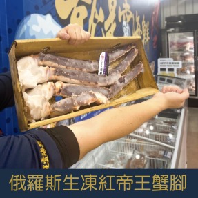 【就是愛海鮮】急速冷凍生紅帝王蟹腳  2kg &plusmn;10%  來自大海的無限美味[量大可配合批發/團購]
