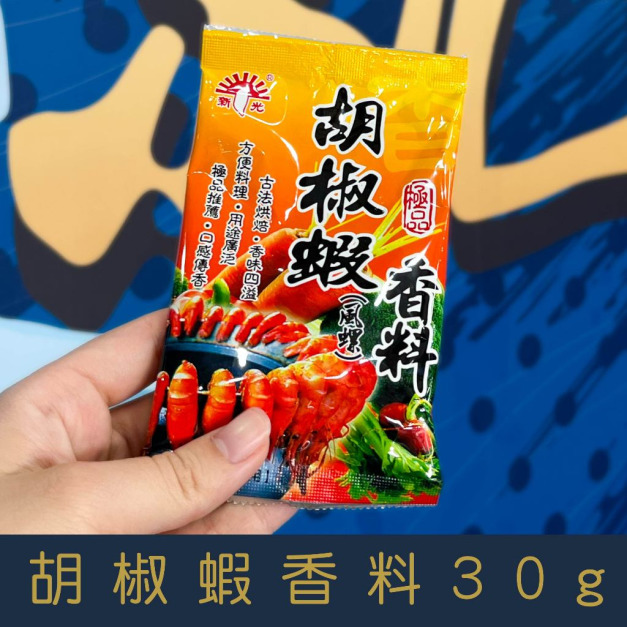 【就是愛海鮮】廚房調味小幫手-胡椒蝦香料(小包裝) 30g[量大可以配合批發/團購]
