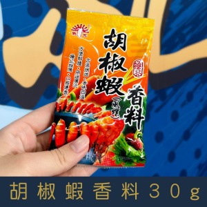 【就是愛海鮮】廚房調味小幫手-胡椒蝦香料(小包裝) 30g[量大可以配合批發/團購]