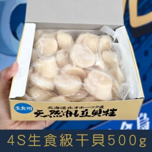 【就是愛海鮮】日本北海道4S生食級干貝500g 越簡單的料理越能吃到干貝的鮮甜[量大可配合批發/團購]