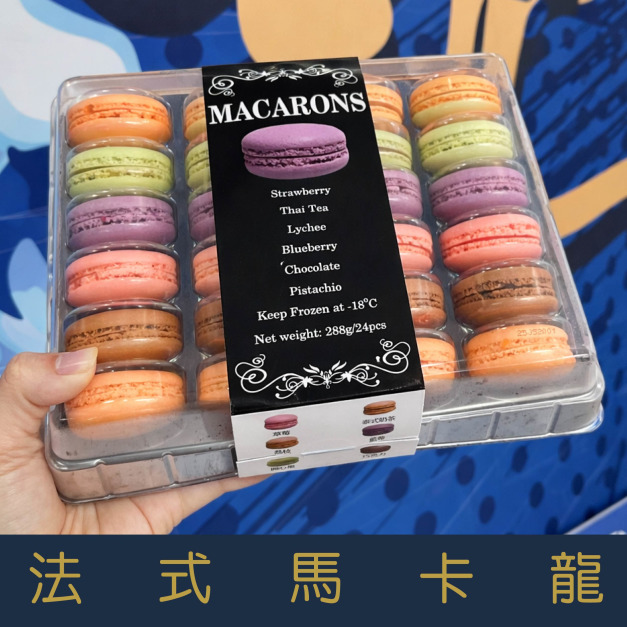 【就是愛海鮮】最後優惠 法式經典甜點馬卡龍實重280g&plusmn;10%盒24入#熱銷好評#回購率NO1[量大可配合批發/團購]