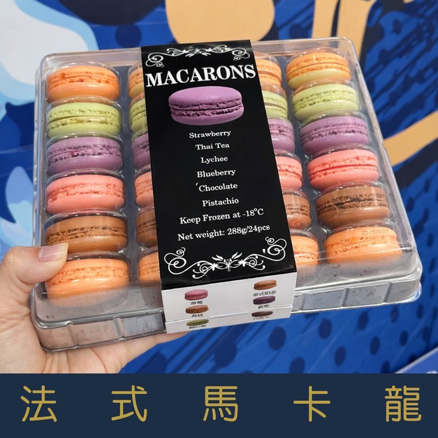 【就是愛海鮮】最後優惠 法式經典甜點馬卡龍實重280g&plusmn;10%盒24入#熱銷好評#回購率NO1[量大可配合批發/團購]