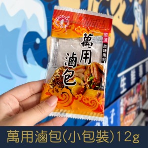 【就是愛海鮮】廚房調味小幫手-萬用滷包(小包裝) 12g可滷一斤[量大可以配合批發/團購]