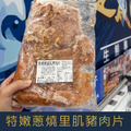 【就是愛海鮮】特嫩蔥燒里肌豬肉片1kg (超級好吃/烤肉一定要來一包) [量大可配合批發/團購]