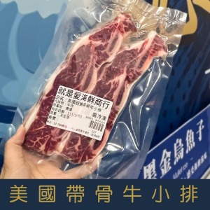 【就是愛海鮮】美國帶骨牛小排400g&plusmn;10% 乾煎/燒烤/ 骨膜超好吃的啦 [量大可配合批發/團購]