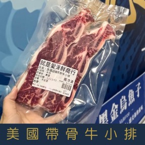 【就是愛海鮮】美國帶骨牛小排400g&plusmn;10% 乾煎/燒烤/ 骨膜超好吃的啦 [量大可配合批發/團購]