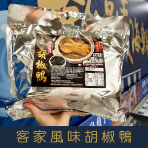 【就是愛海鮮】客家風味胡椒鴨 2000g/包(固型物1200g) 爆好吃‼️?超划算‼️ [量大可配合批發/團購]