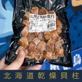 【就是愛海鮮】北海道乾燥干貝柱(150g) 頂級日本北海道乾干貝 [量大可配合批發/團購]