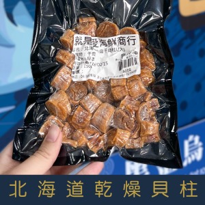 【就是愛海鮮】北海道乾燥干貝柱(150g) 頂級日本北海道乾干貝 [量大可配合批發/團購]