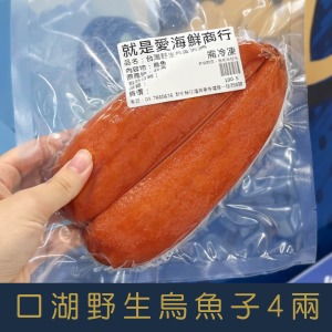 【就是愛海鮮】台灣口湖野生烏魚子4兩秉持著低鹽、低鈉的養生概念 (附贈禮盒-禮盒隨機出貨)[量大可配合批發/團購]