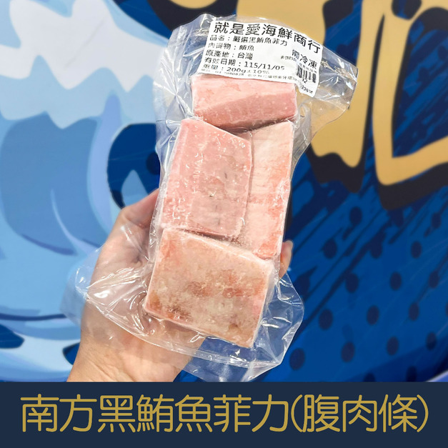 【就是愛海鮮】南方黑鮪魚菲力(腹肉條)200g  [量大可配合批發/團購]