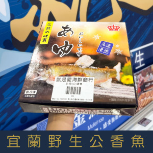 【就是愛海鮮】宜蘭野生公香魚920g/盒 (隨機出貨) 燒烤/煎/醬燒 [量大可配合批發/團購]
