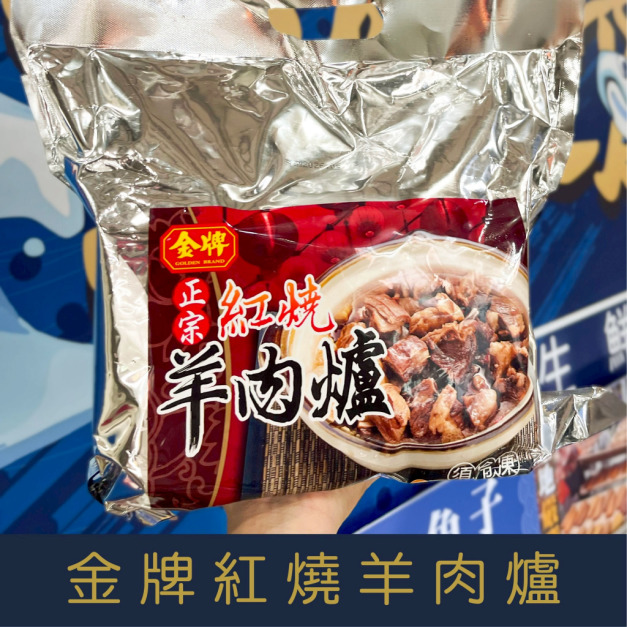 【就是愛海鮮】金牌 紅燒羊肉爐 總重2.4kg 金牌、年菜、聚餐、聚會、	羊肉進補、羊肉爐、紅燒(量大可配合批發/團購)
