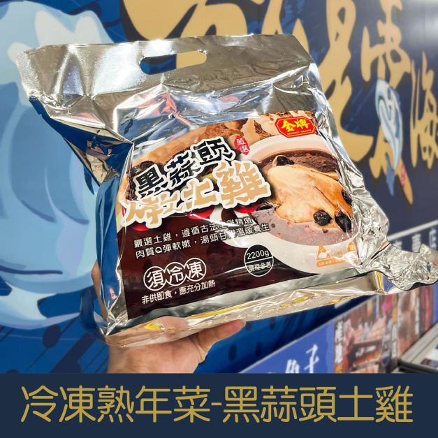 【就是愛海鮮】冷凍熟年菜系列-金牌黑蒜頭土雞2200g[量大可配合批發/團購]