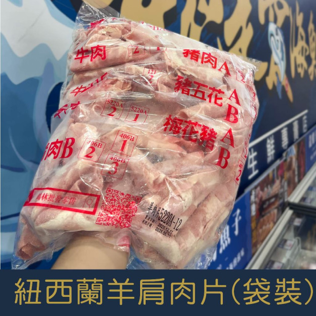 【就是愛海鮮】嚴選紐西蘭羊肩捲(袋裝)1000g  [量大可配合批發/團購]