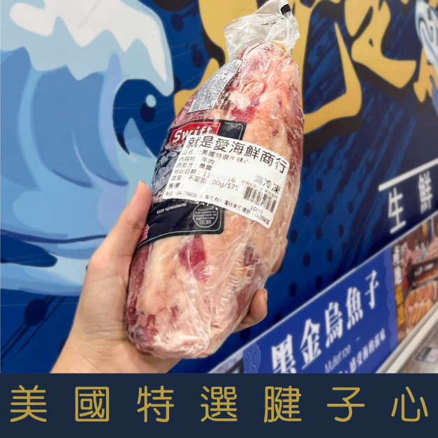 【就是愛海鮮】美國特選腱子心(半筋半肉) [量大可配合批發/團購]