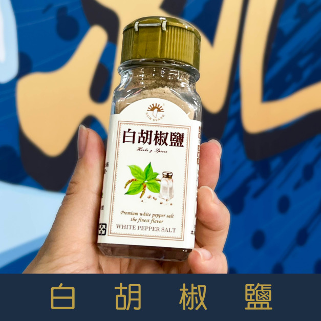 【就是愛海鮮】「嚴選最佳調味粉」白胡椒粉-30g[量大可以配合批發/團購]