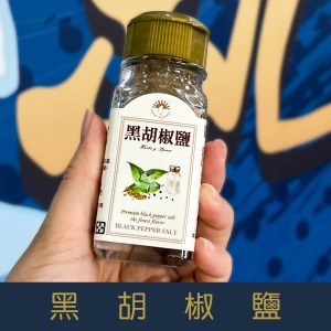 【就是愛海鮮】「嚴選最佳調味粉」特選黑胡椒細粉-28g[量大可以配合批發/團購]