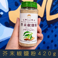 【就是愛海鮮】廚房調味小幫手-芥末椒鹽粉 420g 香嗆迷人 口感傳香[量大可以配合批發/團購]