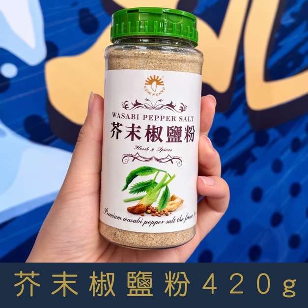 【就是愛海鮮】廚房調味小幫手-芥末椒鹽粉 420g 香嗆迷人 口感傳香[量大可以配合批發/團購]