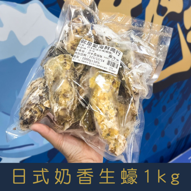 【就是愛海鮮】日本冷凍生食奶香全殼生蠔1Kg&plusmn;10% (約4-6顆) 生食/燒烤/蒸 依個人腸胃做調整 [量大可配合批發/團購]
