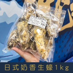 【就是愛海鮮】日本冷凍生食奶香全殼生蠔1Kg&plusmn;10% (約4-6顆) 生食/燒烤/蒸 依個人腸胃做調整 [量大可配合批發/團購]