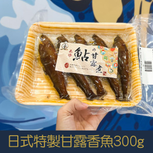 【就是愛海鮮】日式特製甘露香魚300g(加熱可食)5隻[量大可配合批發/團購]